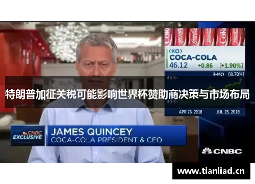 特朗普加征关税可能影响世界杯赞助商决策与市场布局