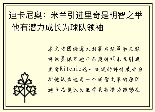 迪卡尼奥：米兰引进里奇是明智之举 他有潜力成长为球队领袖