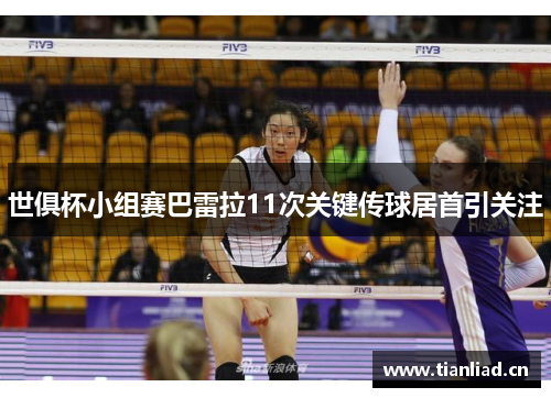 世俱杯小组赛巴雷拉11次关键传球居首引关注