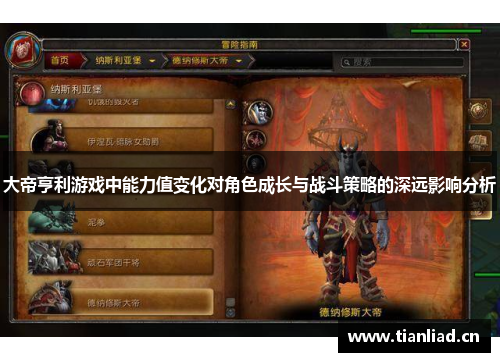 大帝亨利游戏中能力值变化对角色成长与战斗策略的深远影响分析