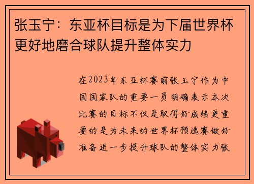 张玉宁：东亚杯目标是为下届世界杯更好地磨合球队提升整体实力