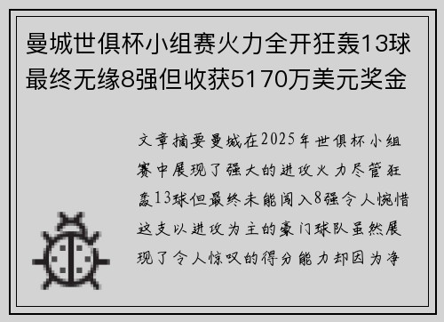 曼城世俱杯小组赛火力全开狂轰13球最终无缘8强但收获5170万美元奖金
