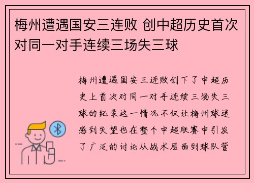 梅州遭遇国安三连败 创中超历史首次对同一对手连续三场失三球