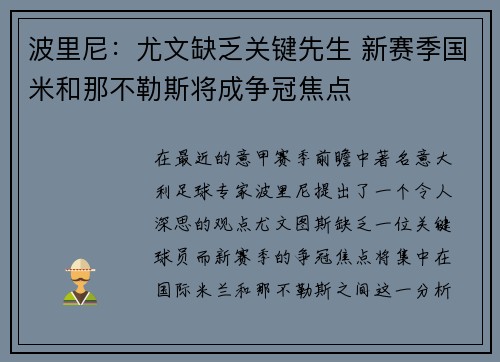 波里尼：尤文缺乏关键先生 新赛季国米和那不勒斯将成争冠焦点