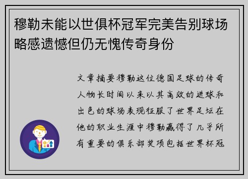 穆勒未能以世俱杯冠军完美告别球场略感遗憾但仍无愧传奇身份