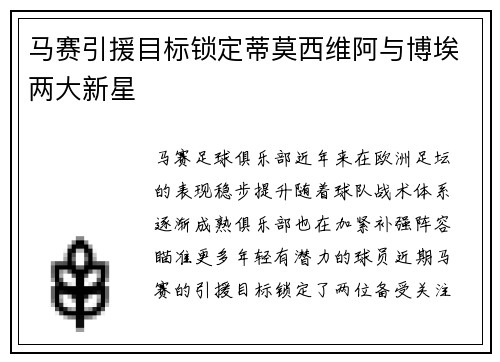 马赛引援目标锁定蒂莫西维阿与博埃两大新星