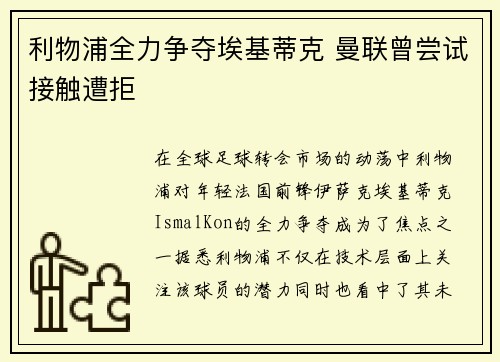 利物浦全力争夺埃基蒂克 曼联曾尝试接触遭拒