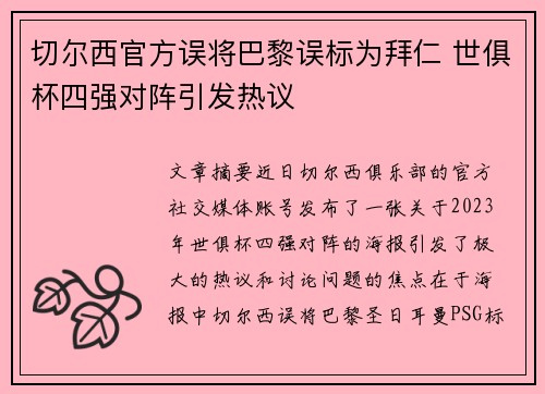 切尔西官方误将巴黎误标为拜仁 世俱杯四强对阵引发热议