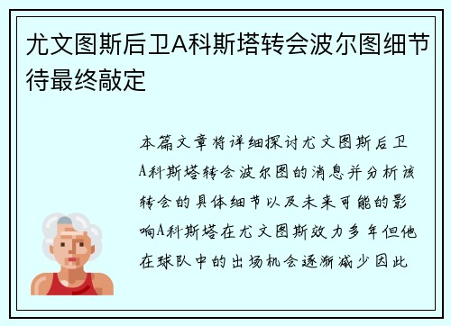 尤文图斯后卫A科斯塔转会波尔图细节待最终敲定