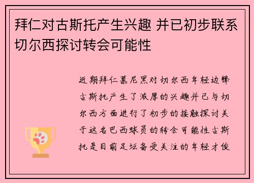 拜仁对古斯托产生兴趣 并已初步联系切尔西探讨转会可能性