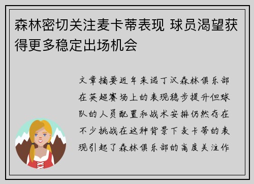 森林密切关注麦卡蒂表现 球员渴望获得更多稳定出场机会