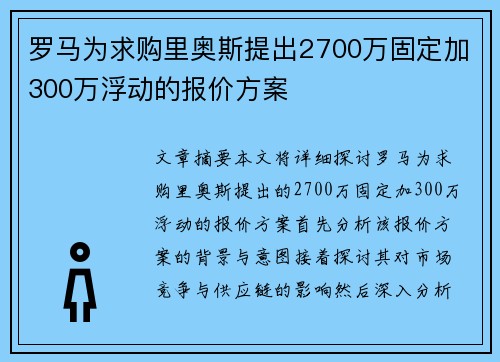 罗马为求购里奥斯提出2700万固定加300万浮动的报价方案