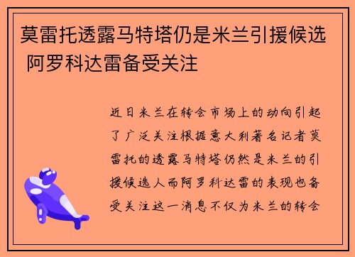 莫雷托透露马特塔仍是米兰引援候选 阿罗科达雷备受关注