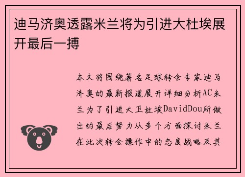 迪马济奥透露米兰将为引进大杜埃展开最后一搏