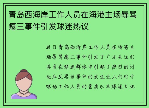 青岛西海岸工作人员在海港主场辱骂瘪三事件引发球迷热议