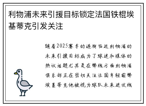利物浦未来引援目标锁定法国铁棍埃基蒂克引发关注