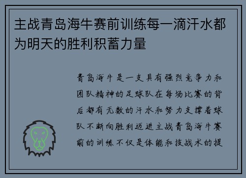 主战青岛海牛赛前训练每一滴汗水都为明天的胜利积蓄力量