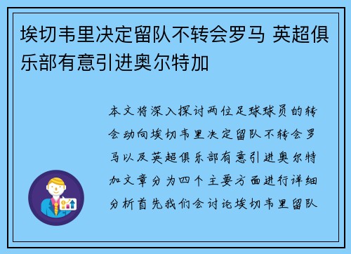 埃切韦里决定留队不转会罗马 英超俱乐部有意引进奥尔特加