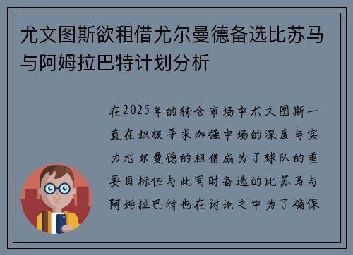 尤文图斯欲租借尤尔曼德备选比苏马与阿姆拉巴特计划分析