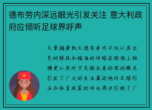 德布劳内深远眼光引发关注 意大利政府应倾听足球界呼声