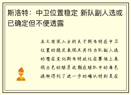 斯洛特：中卫位置稳定 新队副人选或已确定但不便透露