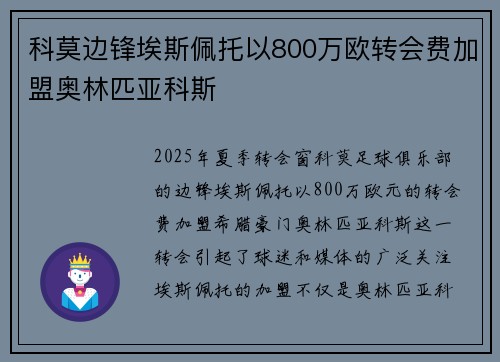 科莫边锋埃斯佩托以800万欧转会费加盟奥林匹亚科斯