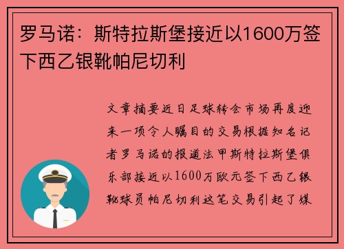 罗马诺：斯特拉斯堡接近以1600万签下西乙银靴帕尼切利