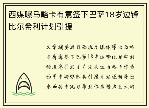 西媒曝马略卡有意签下巴萨18岁边锋比尔希利计划引援