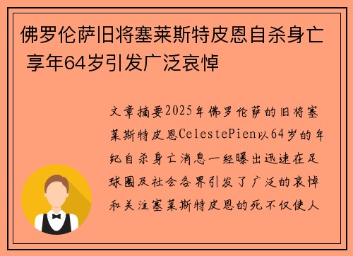佛罗伦萨旧将塞莱斯特皮恩自杀身亡 享年64岁引发广泛哀悼