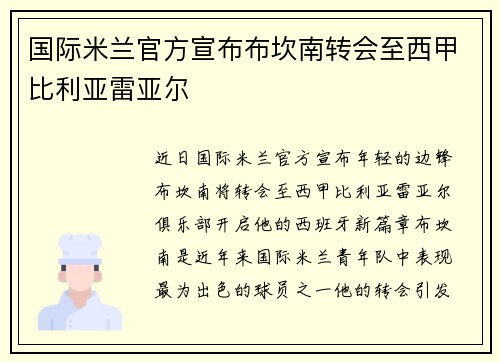 国际米兰官方宣布布坎南转会至西甲比利亚雷亚尔
