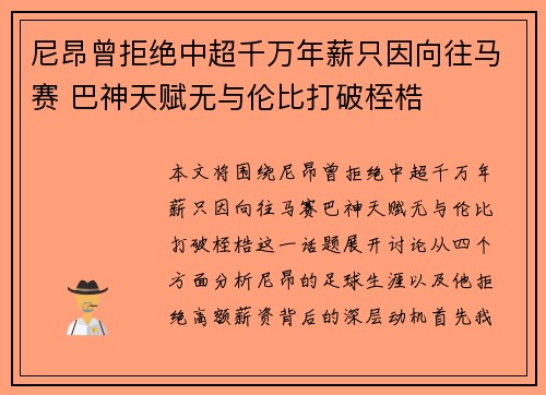 尼昂曾拒绝中超千万年薪只因向往马赛 巴神天赋无与伦比打破桎梏