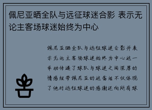 佩尼亚晒全队与远征球迷合影 表示无论主客场球迷始终为中心