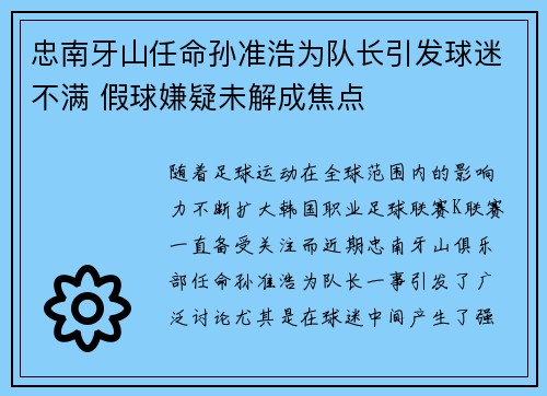 忠南牙山任命孙准浩为队长引发球迷不满 假球嫌疑未解成焦点