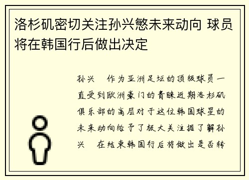 洛杉矶密切关注孙兴慜未来动向 球员将在韩国行后做出决定