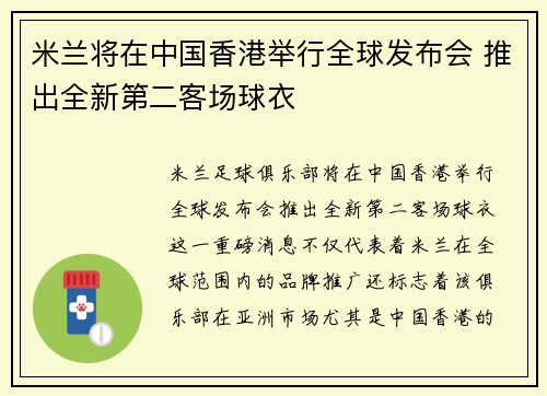 米兰将在中国香港举行全球发布会 推出全新第二客场球衣