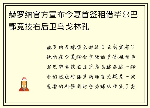 赫罗纳官方宣布今夏首签租借毕尔巴鄂竞技右后卫乌戈林孔