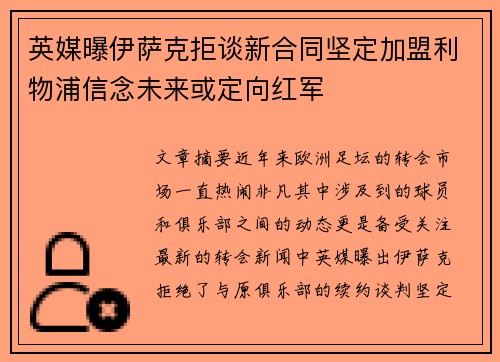 英媒曝伊萨克拒谈新合同坚定加盟利物浦信念未来或定向红军