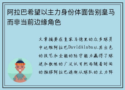 阿拉巴希望以主力身份体面告别皇马而非当前边缘角色