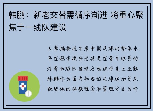 韩鹏：新老交替需循序渐进 将重心聚焦于一线队建设