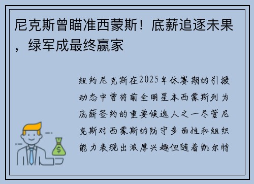 尼克斯曾瞄准西蒙斯！底薪追逐未果，绿军成最终赢家