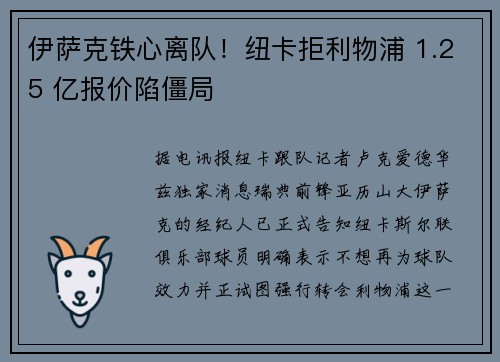 伊萨克铁心离队！纽卡拒利物浦 1.25 亿报价陷僵局