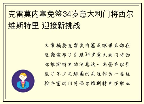 克雷莫内塞免签34岁意大利门将西尔维斯特里 迎接新挑战