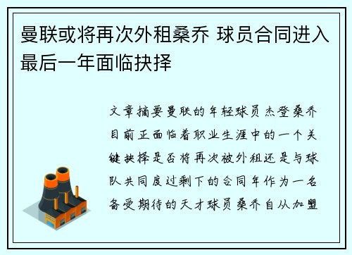 曼联或将再次外租桑乔 球员合同进入最后一年面临抉择