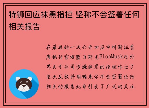 特狮回应抹黑指控 坚称不会签署任何相关报告