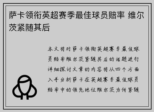 萨卡领衔英超赛季最佳球员赔率 维尔茨紧随其后