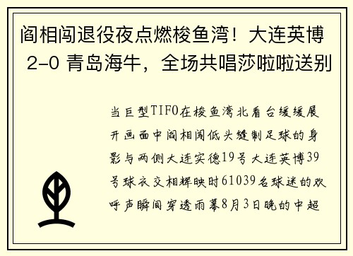 阎相闯退役夜点燃梭鱼湾！大连英博 2-0 青岛海牛，全场共唱莎啦啦送别传奇