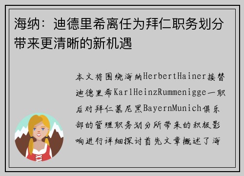 海纳：迪德里希离任为拜仁职务划分带来更清晰的新机遇