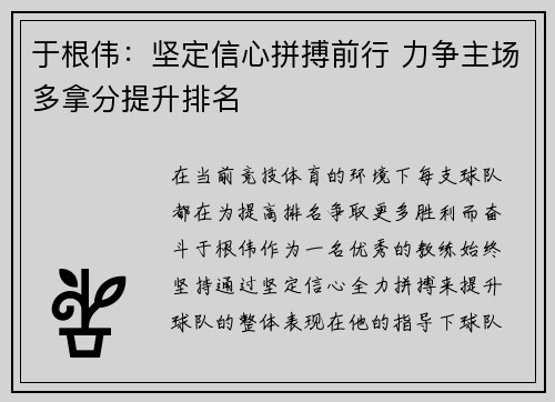 于根伟：坚定信心拼搏前行 力争主场多拿分提升排名