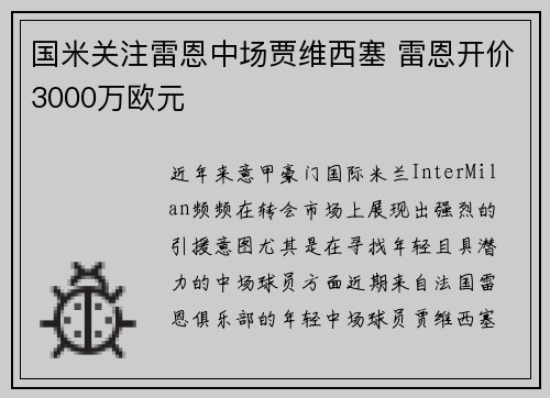 国米关注雷恩中场贾维西塞 雷恩开价3000万欧元