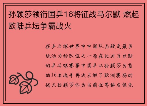 孙颖莎领衔国乒16将征战马尔默 燃起欧陆乒坛争霸战火